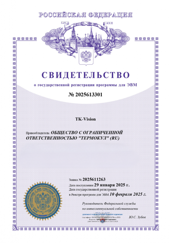 Свидетельство о государственной регистрации программы для ЭВМ. ПО включено в реестр Минцифры