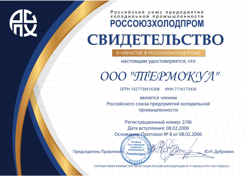 ТЕРМОКУЛ_Свидетельство_Рег.№ 2-06 от 08.02.2026.jpg