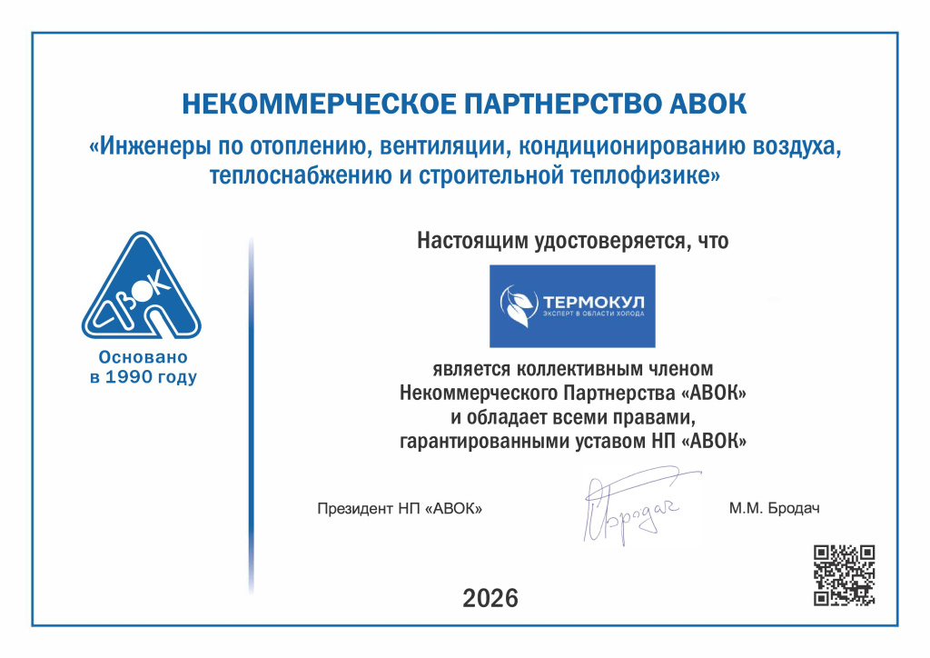 Диплом_АВОК_Термокул.jpg